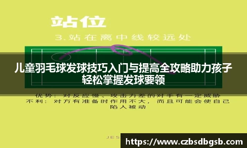 儿童羽毛球发球技巧入门与提高全攻略助力孩子轻松掌握发球要领