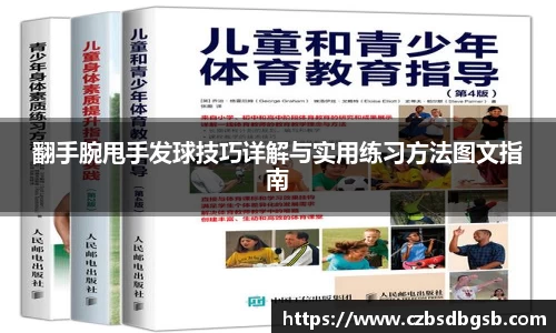 翻手腕甩手发球技巧详解与实用练习方法图文指南