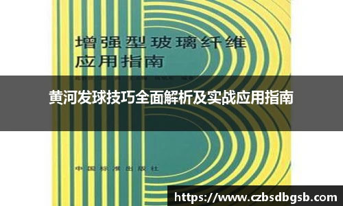 黄河发球技巧全面解析及实战应用指南