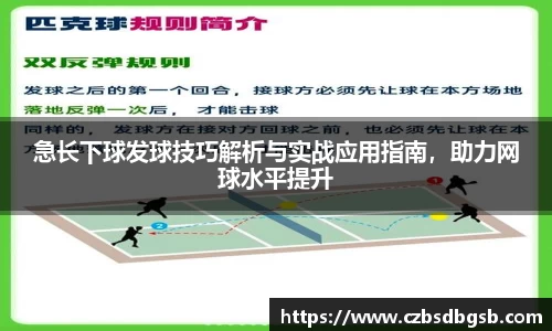 急长下球发球技巧解析与实战应用指南，助力网球水平提升