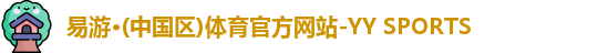 YY易游体育